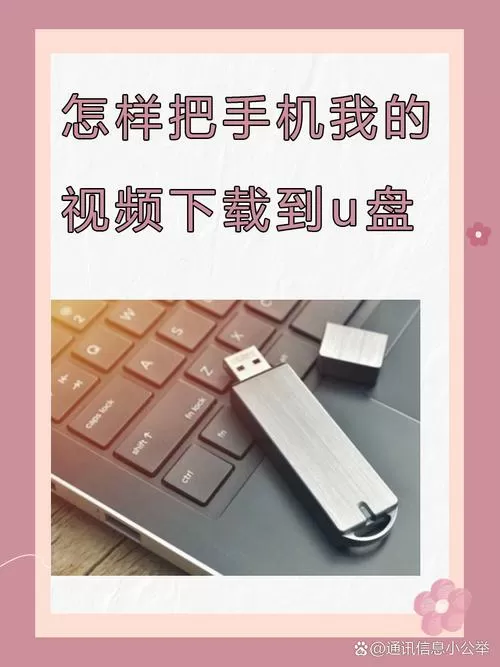 怎样把u盘上的视频下载到手机上