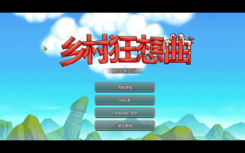 乡村狂想曲汉化版直装版缩略图