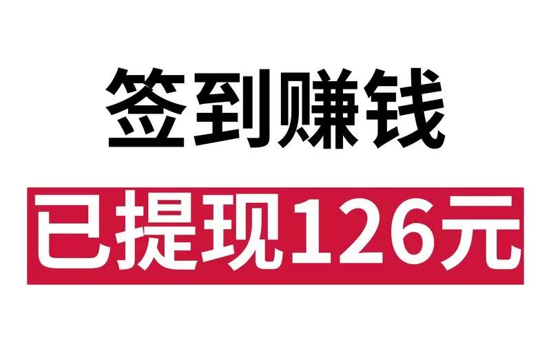 什么软件签到就可以赚钱游戏截图