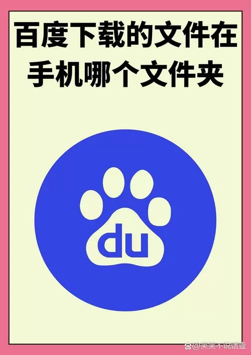 百度极速版下载的文件在哪个文件夹