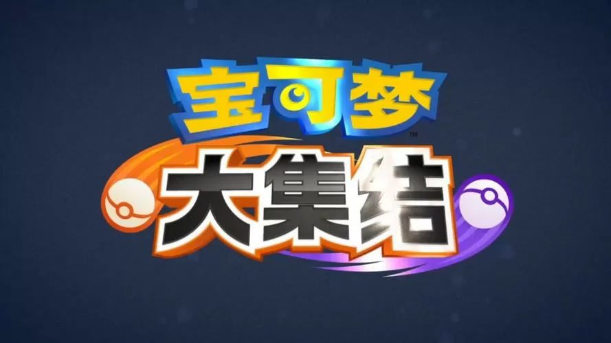 宝可梦大集结2023年几月上线