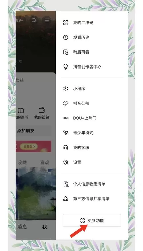 抖音怎么屏蔽互关好友截图