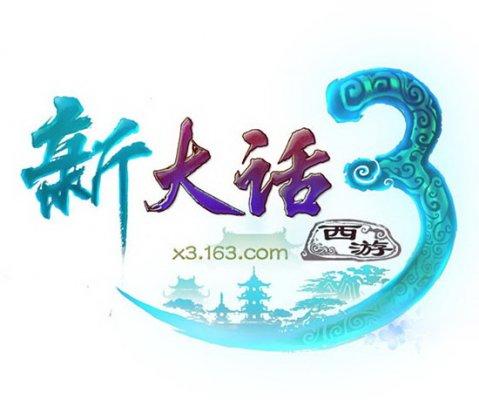 大话西游3评价