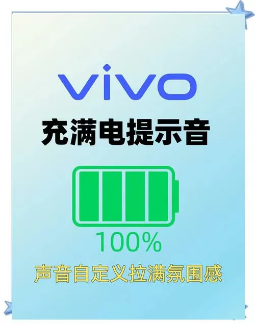 vivo手机充满提示音截图