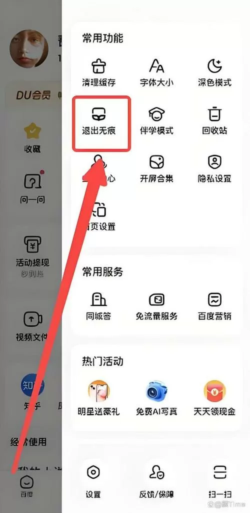 如何开启无痕浏览百度截图