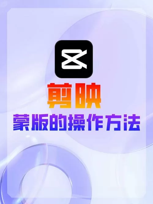 剪映如何使用蒙版