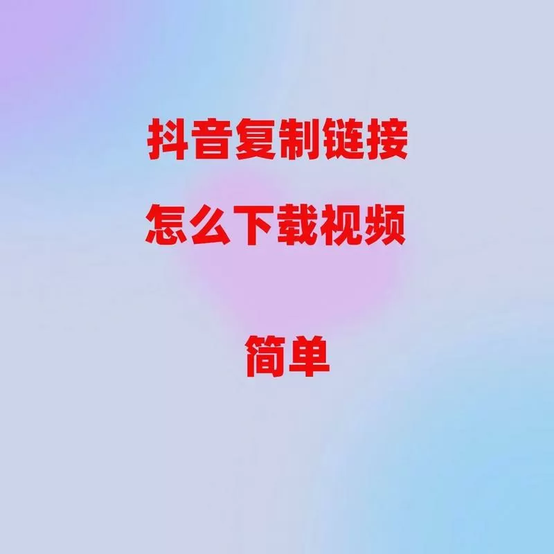 复制到抖音怎么不弹出
