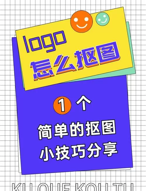 抠图教程