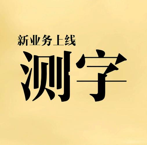 测字