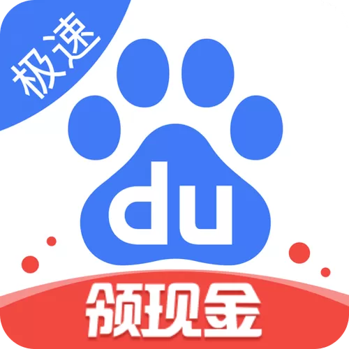 旧版百度极速版下载安装