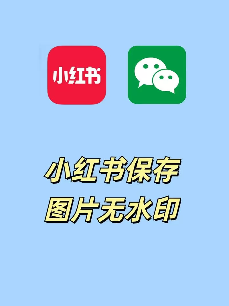 小红书怎么保存无水印图片截图