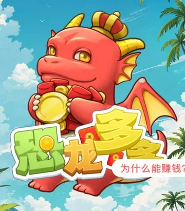 恐龙赚钱app下载安装截图