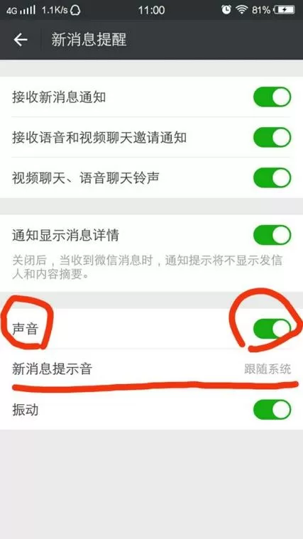 微信通知没声音