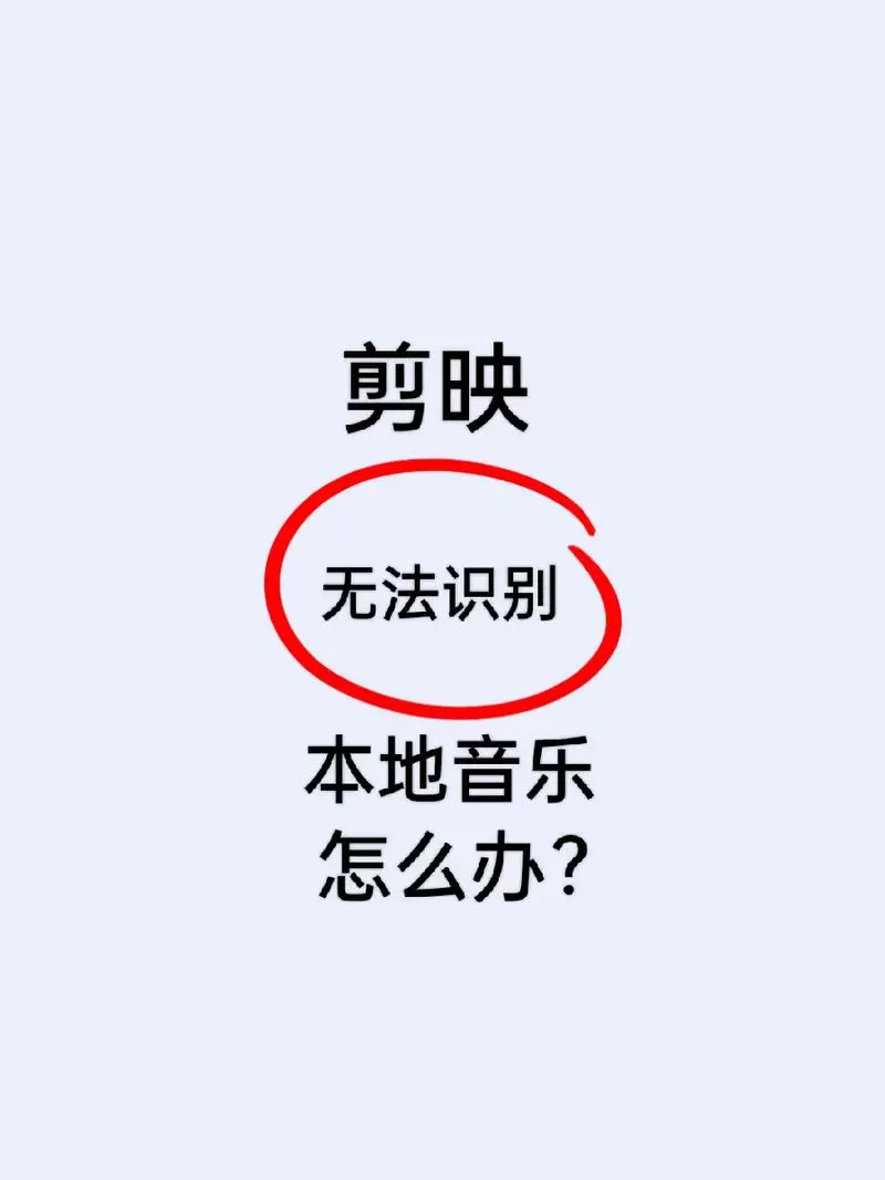 剪映识别不出本地音乐