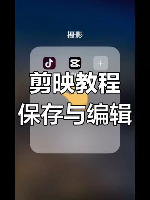 剪映编辑好的视频怎么保存到相册