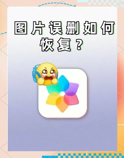 手机误删照片