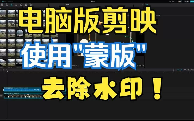 剪映蒙版模糊去水印截图