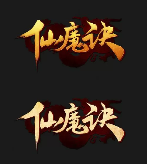 仙魔