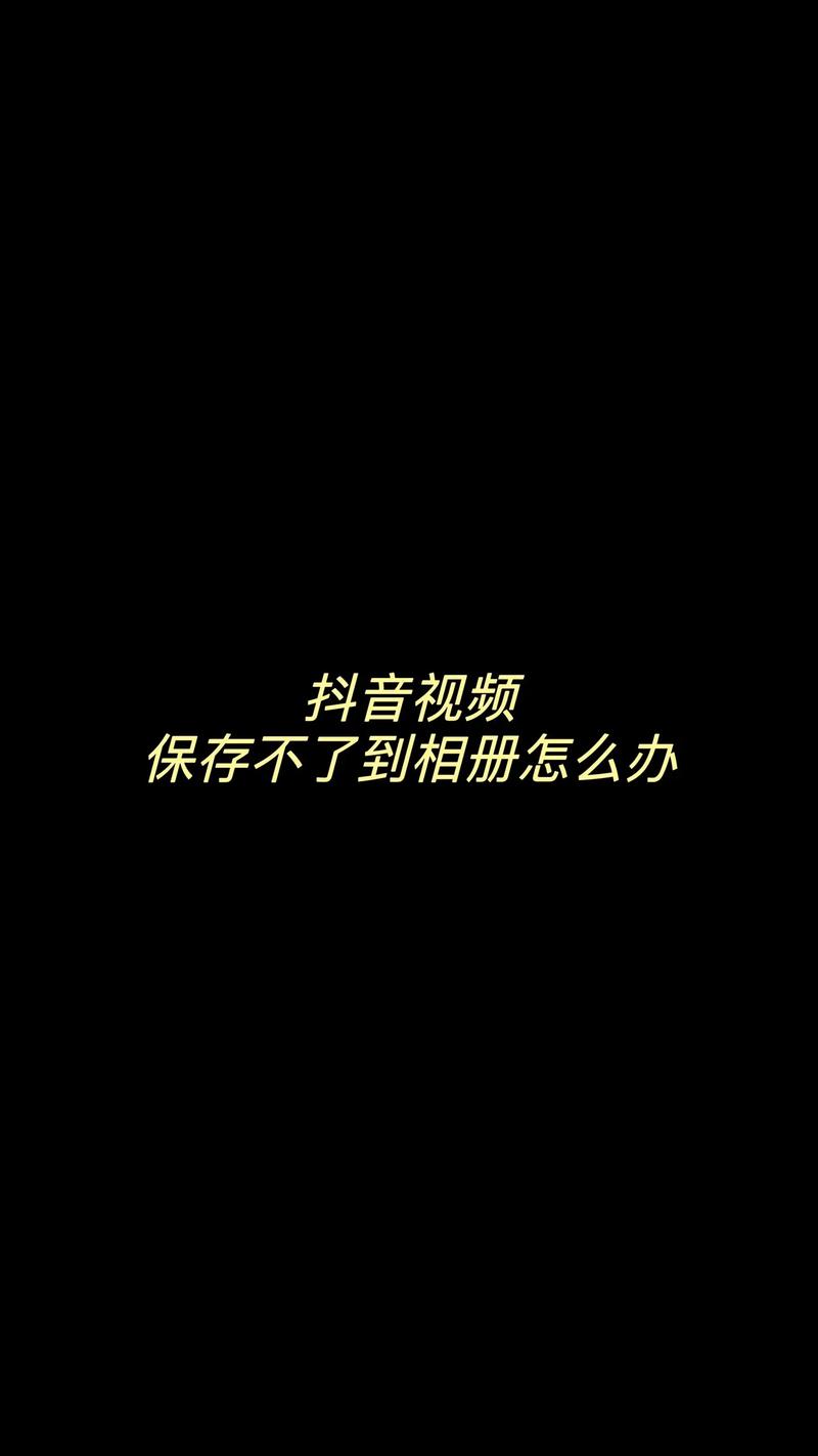 抖音为什么保存相册失败