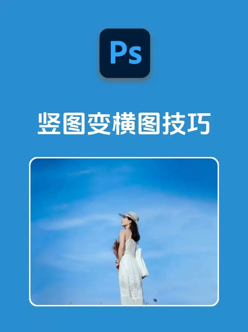 如何将竖版照片改为横版