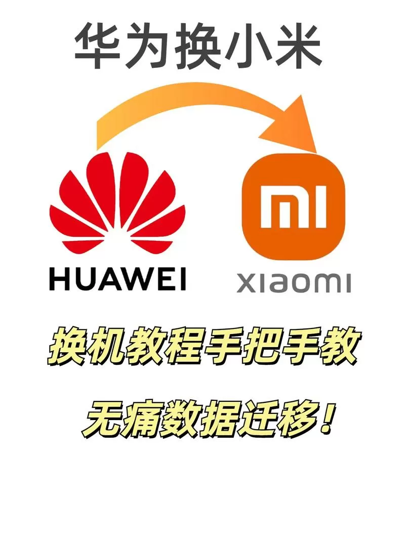 小米华为换机数据迁移