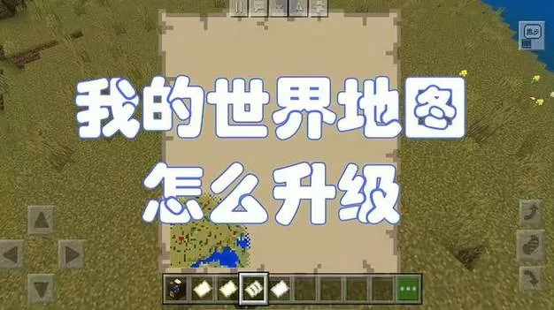 我的世界地图怎么使用教程