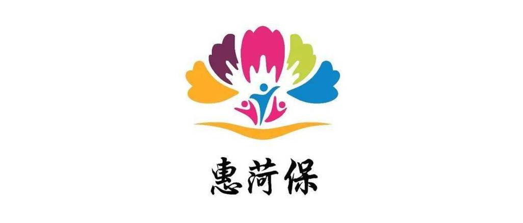 菏泽市惠菏保