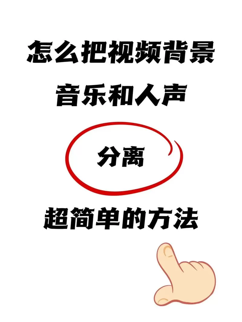 怎么分离人声