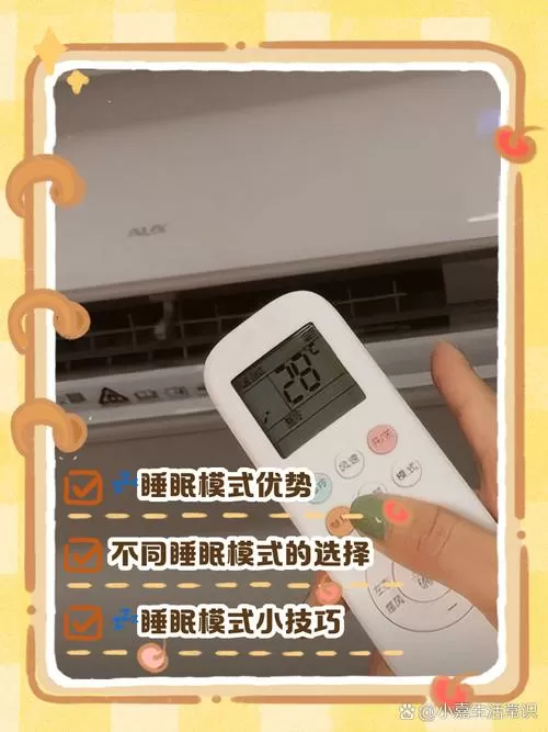 空调开28度再按睡眠模式好吗