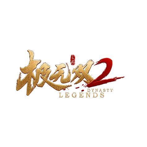 极无双