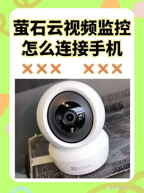 萤石云监控摄像头怎么连接手机