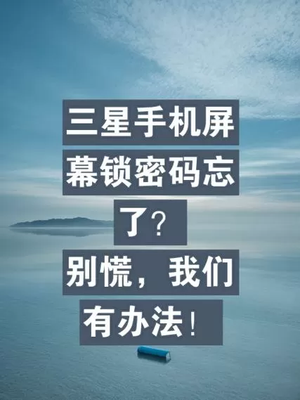 三星锁屏广告怎么关闭