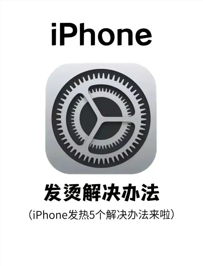 手机发热的解决方法截图