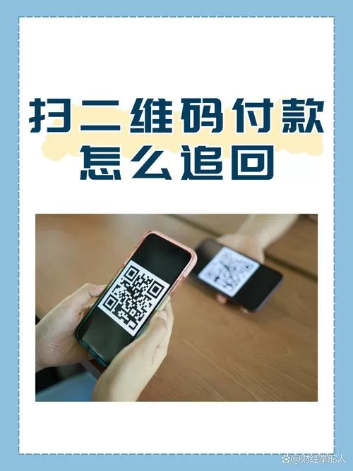 微信扫码付款多付了怎么追回截图
