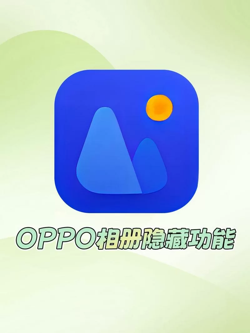 oppo隐私相册入口