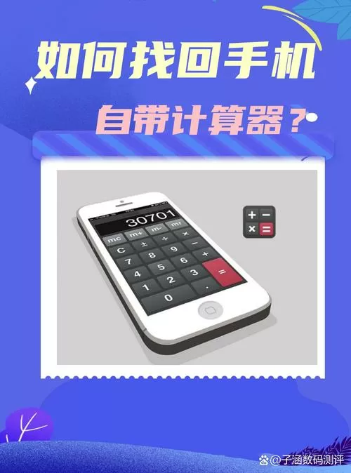 手机计算器恢复