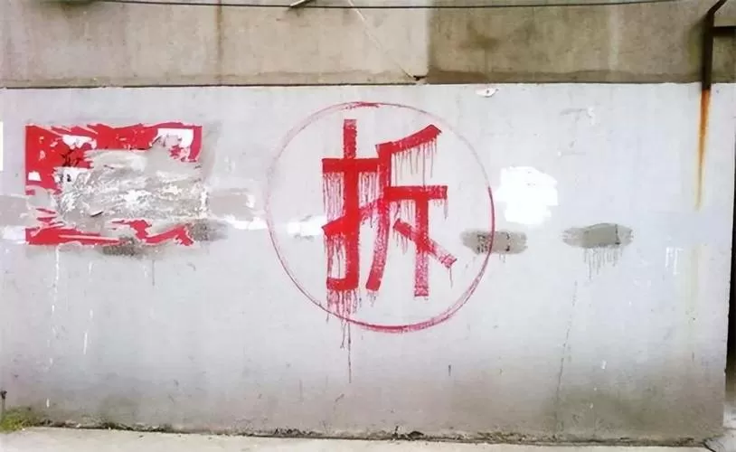 钉子户最后想拆不拆了截图