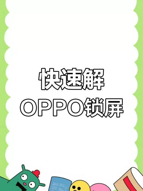 oppo如何解bl锁截图