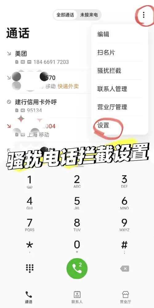 怎样拦截骚扰电话打不进来