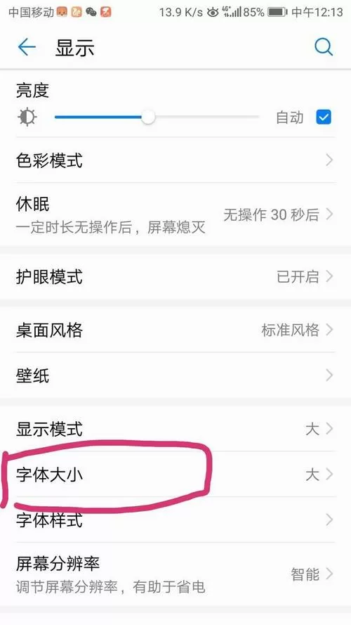 华为手机字体大小怎么调