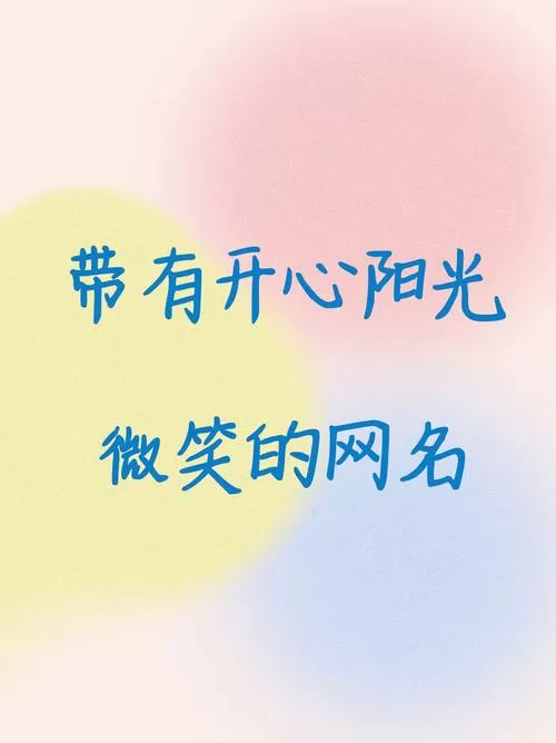 smile网名寓意缩略图