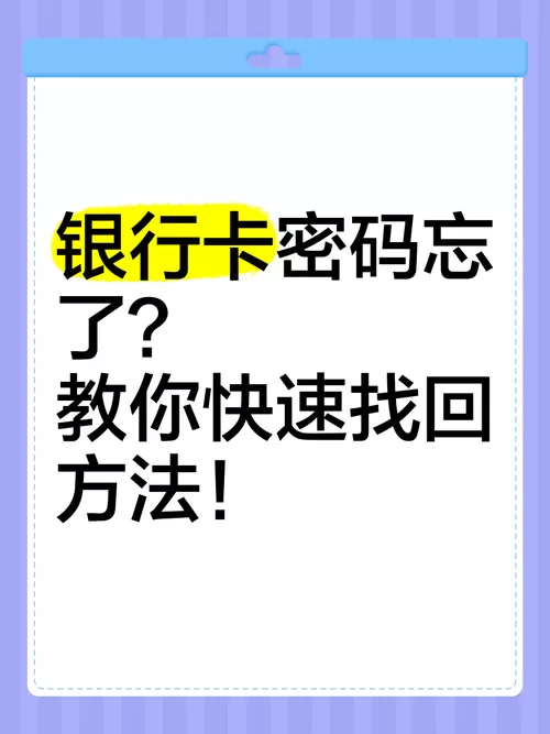 银行卡忘记支付密码怎么找回