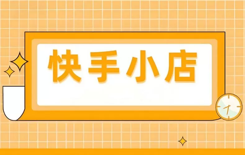 快手小店平台商户