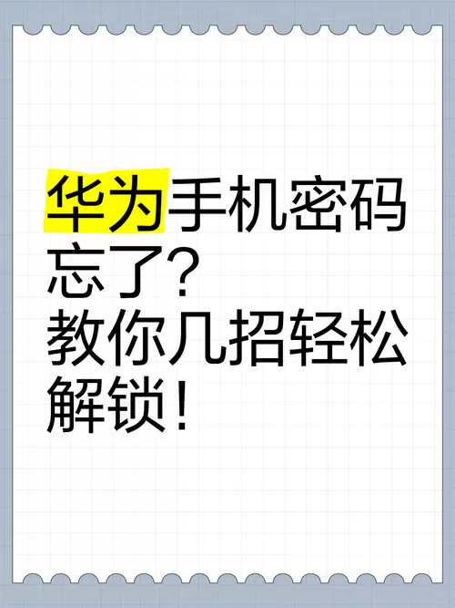 华为解锁图案忘记了怎么开锁