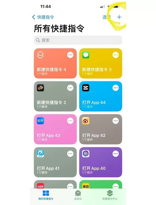 快捷指令怎么设置打开某个软件