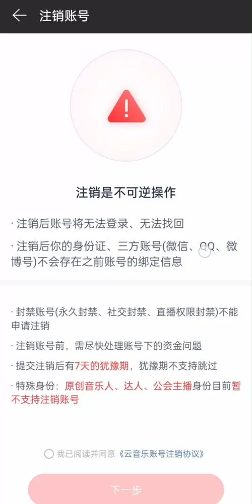 快速注销网易账号截图