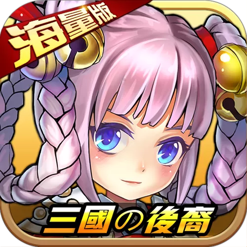 三国的后裔内购破解版,修改道具缩略图