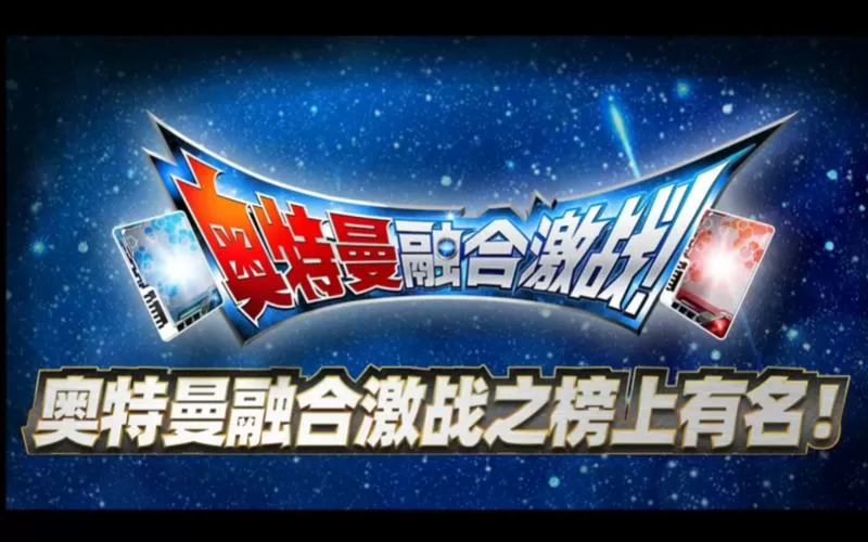 奥特曼融合激战2025最新版本图标
