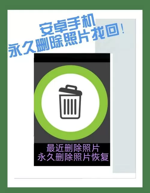 删除的照片如何恢复截图
