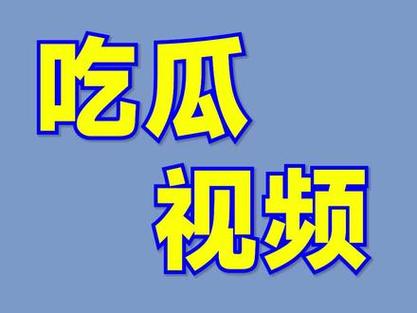 一起看吃瓜短视频怎么下载图标